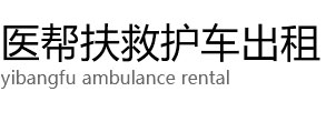 中卫医帮扶救护车出租公司